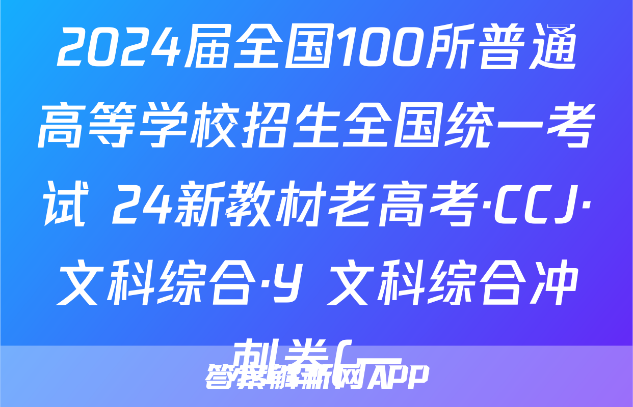 2024届全国100所普通高等学校招生全国统一考试 24新教材老高考·CCJ·文科综合·Y 文科综合冲刺卷(一)1试题